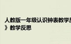 人教版一年级认识钟表教学反思 小学一年级数学《认识钟表》教学反思