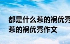 都是什么惹的祸优秀作文450十字 都是什么惹的祸优秀作文