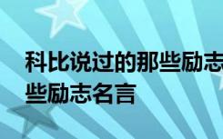 科比说过的那些励志名言名句 科比说过的那些励志名言