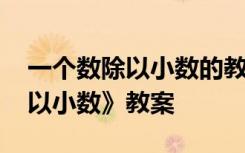 一个数除以小数的教学方法 数学《一个数除以小数》教案