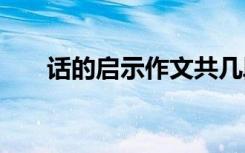 话的启示作文共几段 话的启示作文共