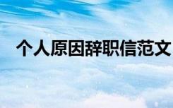 个人原因辞职信范文 个人原因优秀辞职信