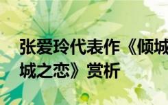 张爱玲代表作《倾城之恋》全文 张爱玲《倾城之恋》赏析