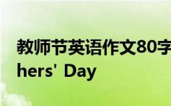 教师节英语作文80字 教师节英语作文：Teachers' Day