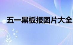 五一黑板报图片大全漂亮 五一黑板报图片