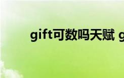 gift可数吗天赋 gifts是可数名词吗