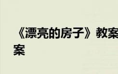 《漂亮的房子》教案中班 《漂亮的房子》教案