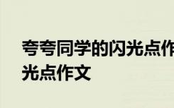 夸夸同学的闪光点作文700字 夸夸同学的闪光点作文