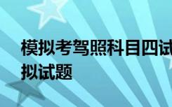 模拟考驾照科目四试题100题 驾考科目四模拟试题