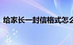 给家长一封信格式怎么写 给家长一封信格式