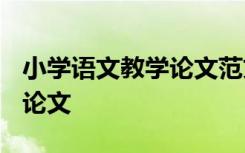 小学语文教学论文范文3000字 小学语文教学论文