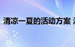 清凉一夏的活动方案 清凉一夏优秀活动方案