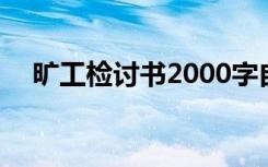 旷工检讨书2000字自我反省 旷工检讨书