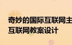 奇妙的国际互联网主要内容 课文奇妙的国际互联网教案设计