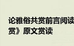 论雅俗共赏前言阅读答案 朱自清《论雅俗共赏》原文赏读