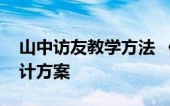 山中访友教学方法 《山中访友》优秀教学设计方案