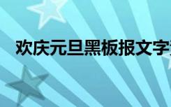 欢庆元旦黑板报文字素材 欢庆元旦黑板报