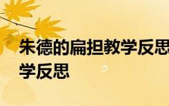 朱德的扁担教学反思博客 《朱德的扁担》教学反思