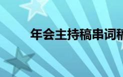 年会主持稿串词稿 年会主持稿串词