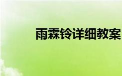 雨霖铃详细教案 《雨霖铃》教案