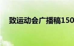 致运动会广播稿1500字 致运动会广播稿