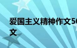 爱国主义精神作文500字 爱国主义的精神作文