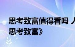 思考致富值得看吗 人生必读励志书籍推荐《思考致富》