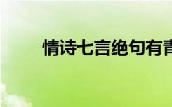 情诗七言绝句有青 情诗之七言绝句