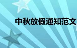 中秋放假通知范文合集 中秋放假通知