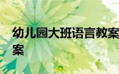 幼儿园大班语言教案20篇 幼儿园大班语言教案