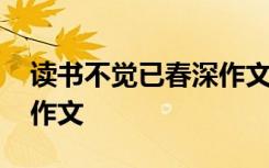 读书不觉已春深作文的提纲 读书不觉已春深作文