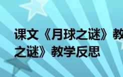 课文《月球之谜》教学反思简短 课文《月球之谜》教学反思