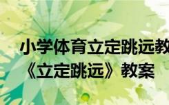 小学体育立定跳远教案模板范文 小学水平一《立定跳远》教案