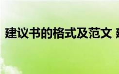 建议书的格式及范文 建议书的正确书写格式