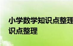 小学数学知识点整理和归纳文档 小学数学知识点整理