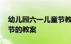 幼儿园六一儿童节教案手工 幼儿园六一儿童节的教案