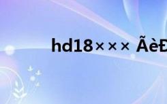 hd18××× ÃèÐ´Öñ×ÓµÄÊ«´Ê