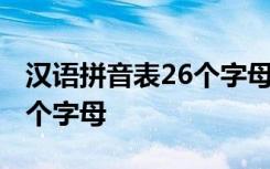 汉语拼音表26个字母表大写法 汉语拼音表26个字母