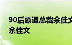 90后霸道总裁余佳文视频 “90后霸道总裁”余佳文