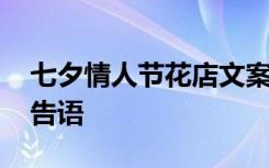 七夕情人节花店文案 七夕情人节花店促销广告语