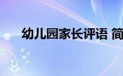 幼儿园家长评语 简短 幼儿园家长评语