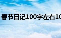 春节日记100字左右10篇 春节100字日记5篇