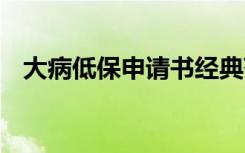 大病低保申请书经典范文 大病低保申请书