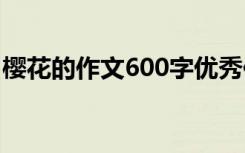 樱花的作文600字优秀作文 樱花的作文600字