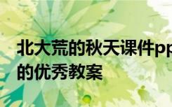 北大荒的秋天课件ppt 课文《北大荒的秋天》的优秀教案