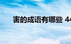 害的成语有哪些 44个害的成语及解释