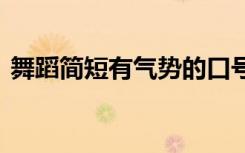 舞蹈简短有气势的口号 关于舞蹈的口号大全