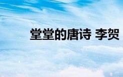 堂堂的唐诗 李贺《堂堂》古诗注释