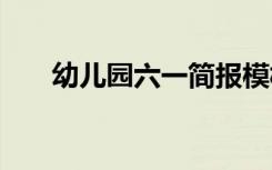 幼儿园六一简报模板 幼儿园六一简报