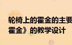 轮椅上的霍金的主要内容是什么 《轮椅上的霍金》的教学设计